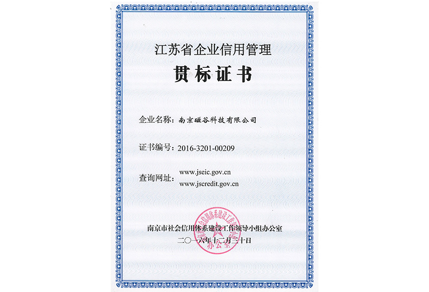 Jiangsu Province Enterprise Credit Management Standard Implementation Certificate
