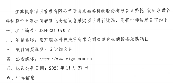 南京磁谷科技股份有限公司高效智能一体化磁悬浮流体设备生产建设项目智慧仓储设备采购中标公告