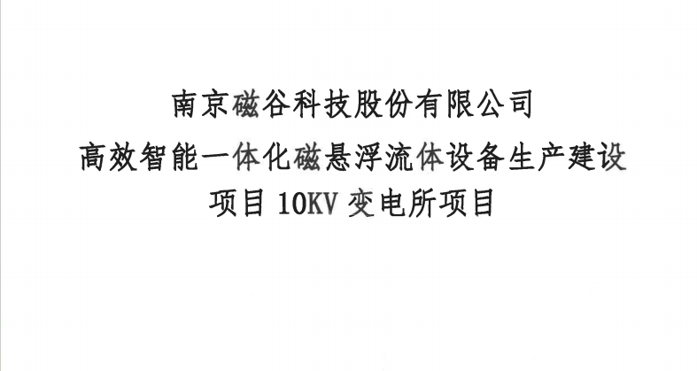 南京磁谷科技股份有限公司高效智能一体化磁悬浮流体设备生产建设项目10KV变电所项目比选公告