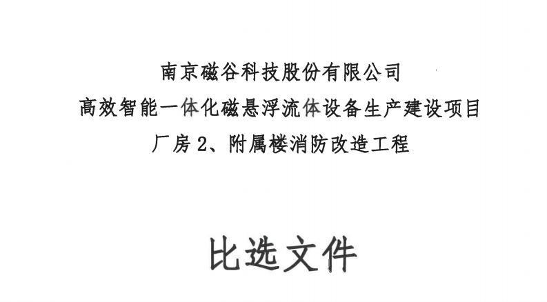 高效智能一体化磁悬浮流体设备生产建设项目厂房2、附属楼消防改造工程比选文件