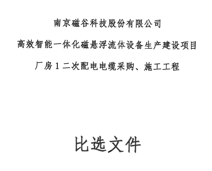 高效智能一体化磁悬浮流体设备生产建设项目厂房1二次配电电缆采购、施工工程比选文件