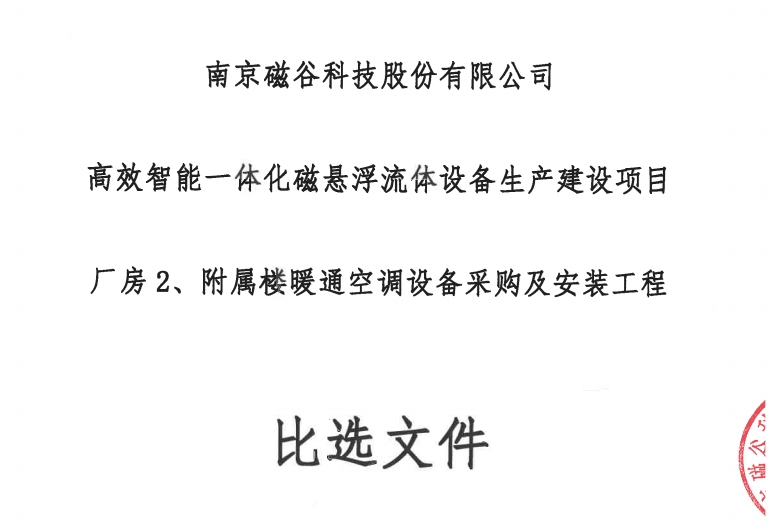 高效智能一体化磁悬浮流体设备生产建设项目厂房2、附属楼暖通空调设备采购及安装工程比选文件
