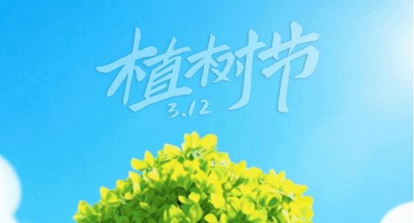 植树节丨播种绿色，用心守护！