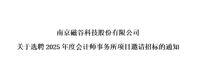 关于选聘2025年度会计师事务所项目邀请招标的通知