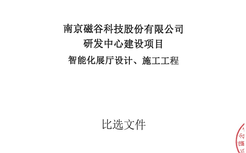 磁谷科技研发中心建设项目智能化厅设计建设施工工程比选文件